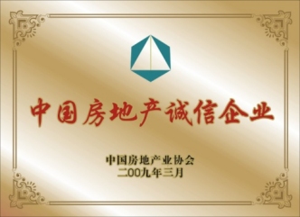 中(zhōng)國(guó)房地产(chǎn)诚信企业