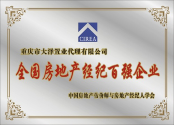 全國(guó)房地产(chǎn)经纪百强企业