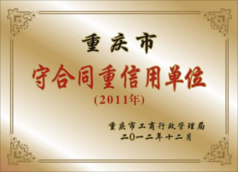 重庆市守合同重信用(yòng)单位