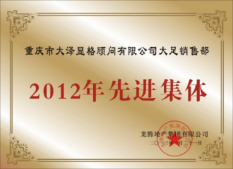 2012先进集體(tǐ)