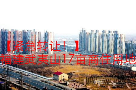 紧急转让:福建省武夷山(shān)市17亩商(shāng)住用(yòng)地