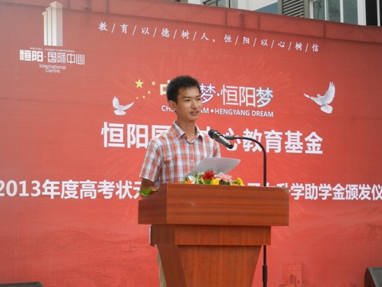 中(zhōng)國(guó)梦•恒阳梦--恒阳國(guó)际中(zhōng)心教育基金2013年度高考状元奖學(xué)金和业主子女助學(xué)金颁发仪式完美落幕(图4)