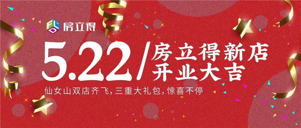 双店(diàn)齐飞 | 热烈祝贺房立得仙女山(shān)租售中(zhōng)心两家门店(diàn)盛大开业！(图1)