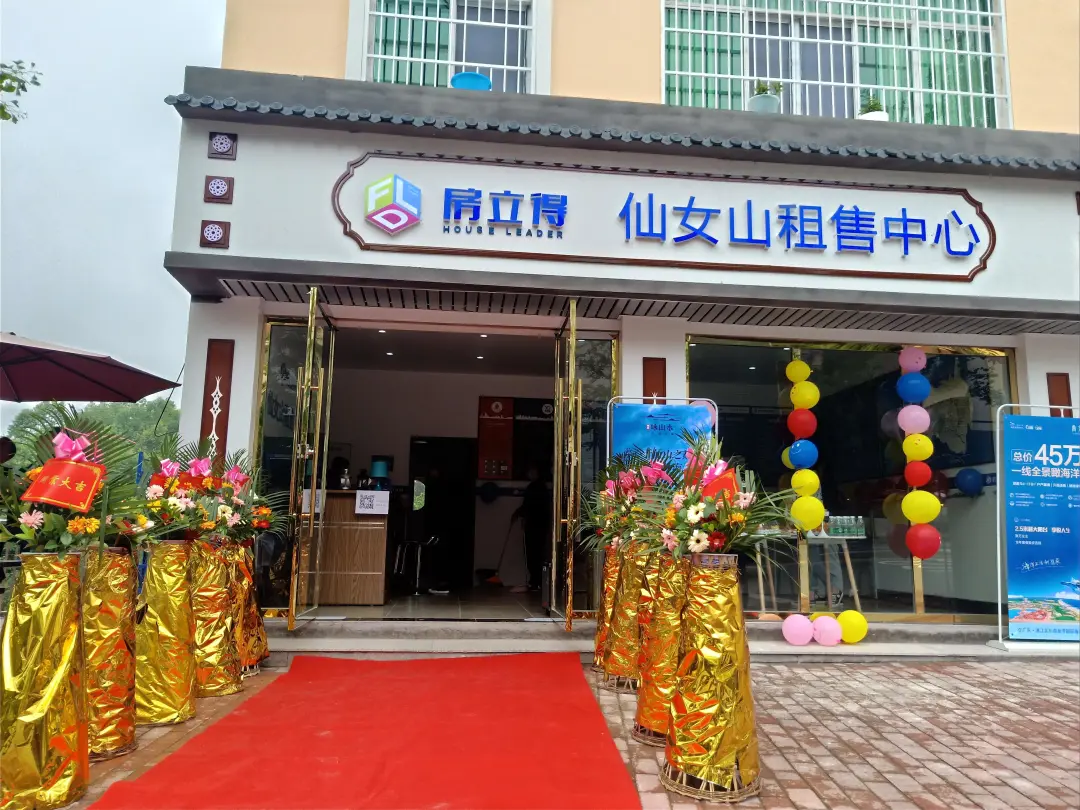 双店(diàn)齐飞 | 热烈祝贺房立得仙女山(shān)租售中(zhōng)心两家门店(diàn)盛大开业！(图8)