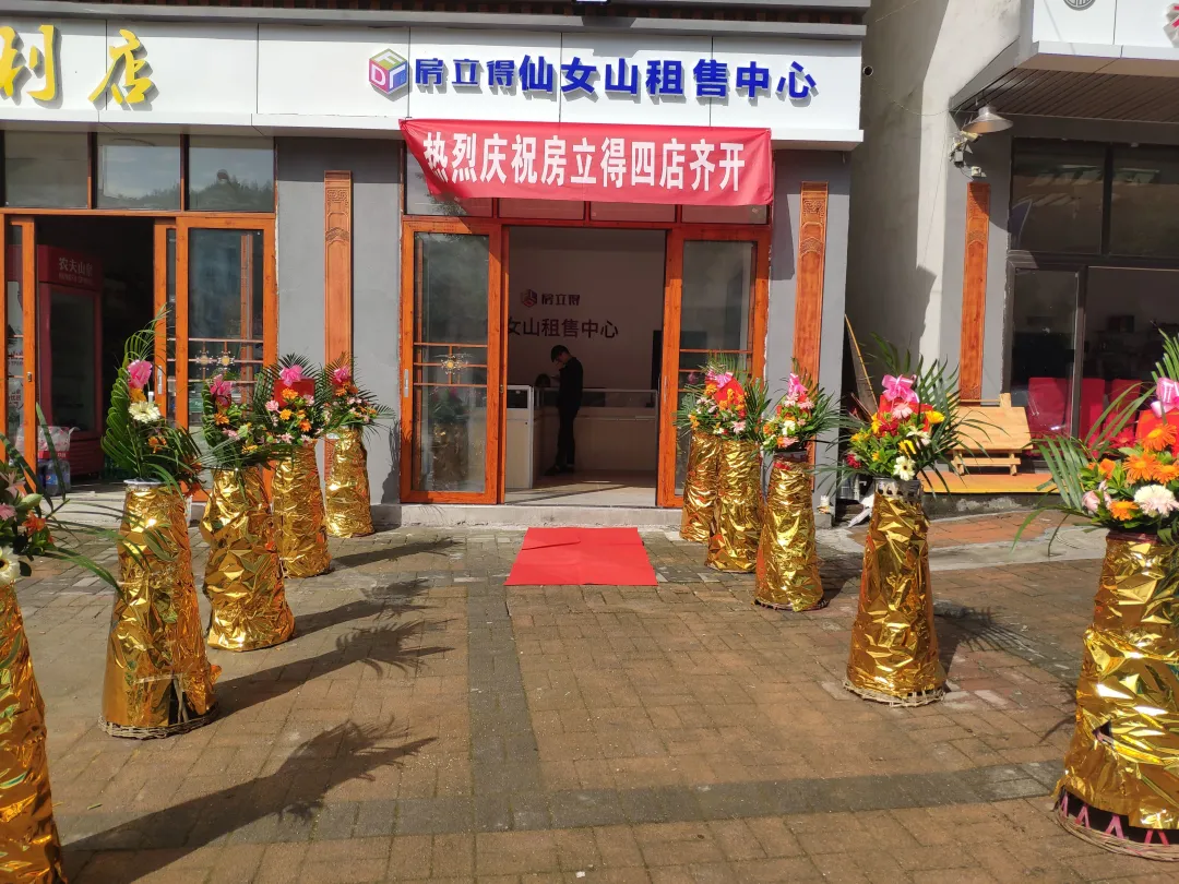 双店(diàn)齐飞 | 热烈祝贺房立得仙女山(shān)租售中(zhōng)心两家门店(diàn)盛大开业！(图9)